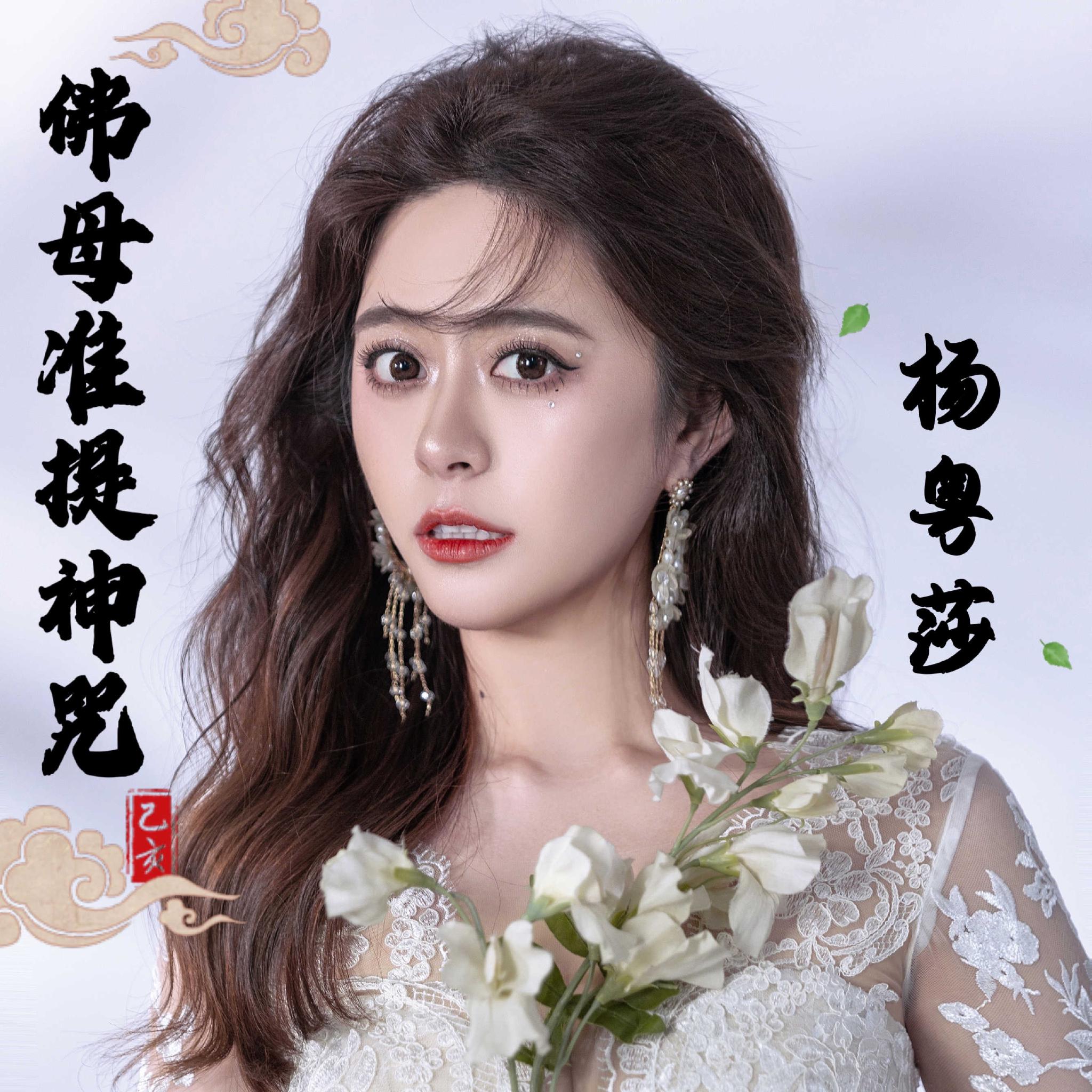 杨粤莎新单曲 佛母准提神咒 全网发行 佛母准提神咒 浩远 单曲 新浪新闻