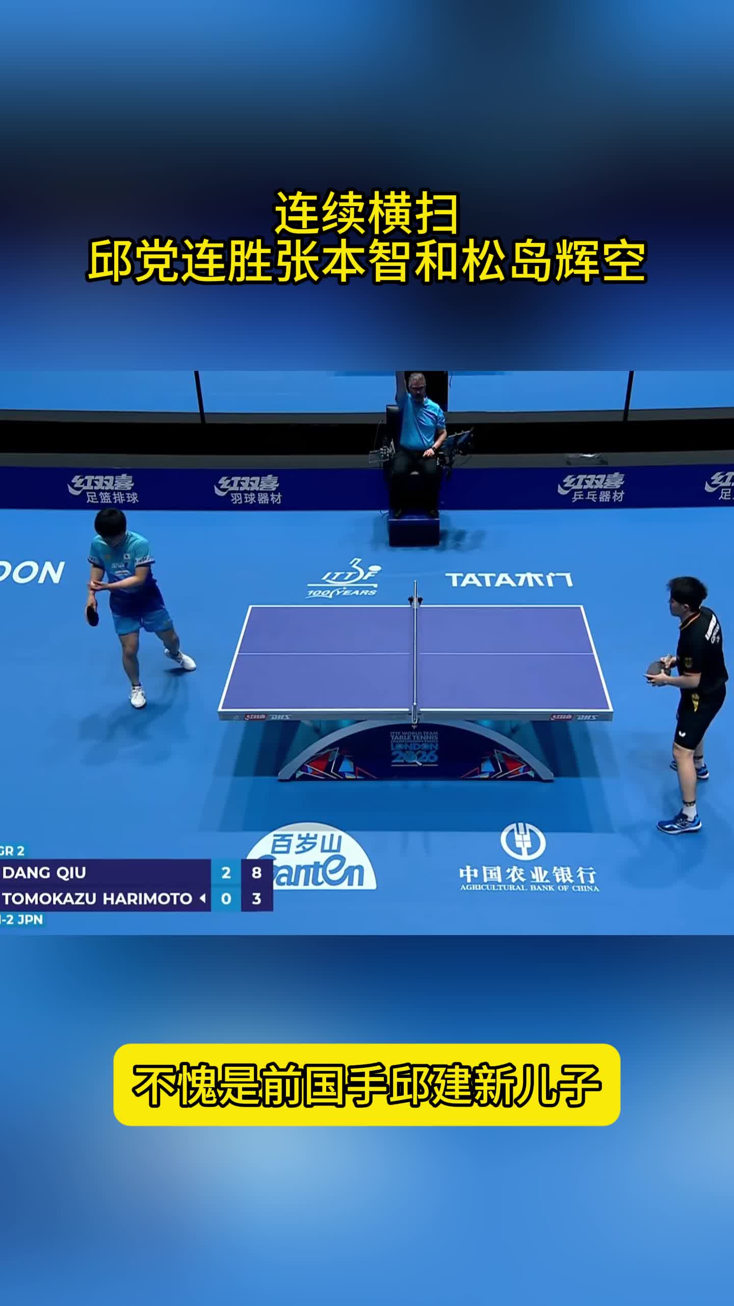 两个3-0!邱党太强啦,连续横扫松岛张本,不愧是邱建新之子_新浪新闻