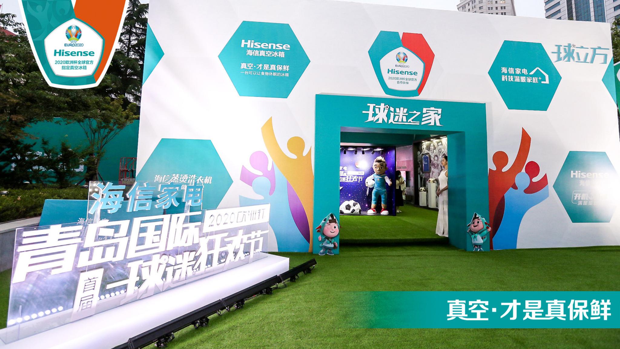 什么是快乐足球？海信真空冰箱玩转首届青岛国际球迷狂欢节-家电圈官网
