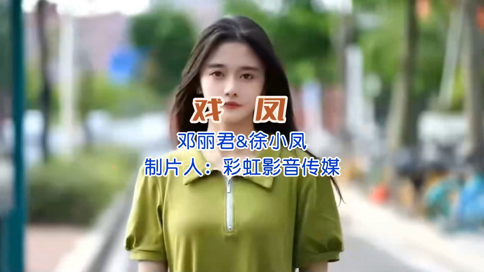 邓丽君&徐小凤两大巨星《戏凤》