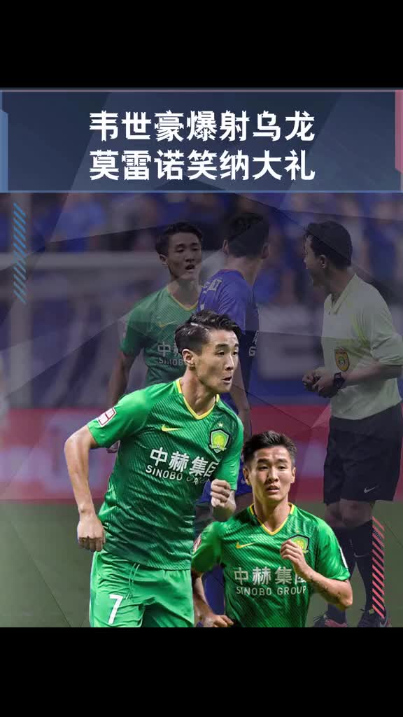 回顾韦世豪北京国安时的无脑操作_手机新浪网