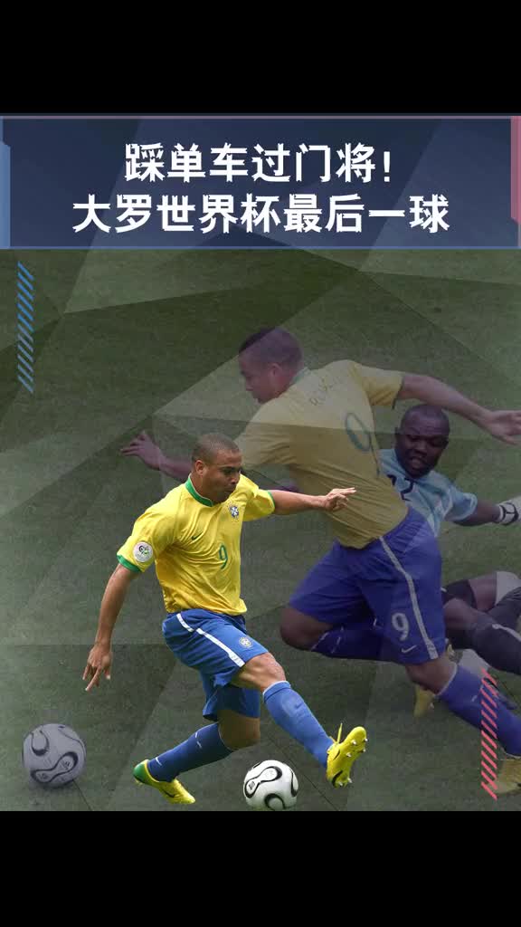 钟摆过人重现江湖大罗在世界杯上的最后一舞
