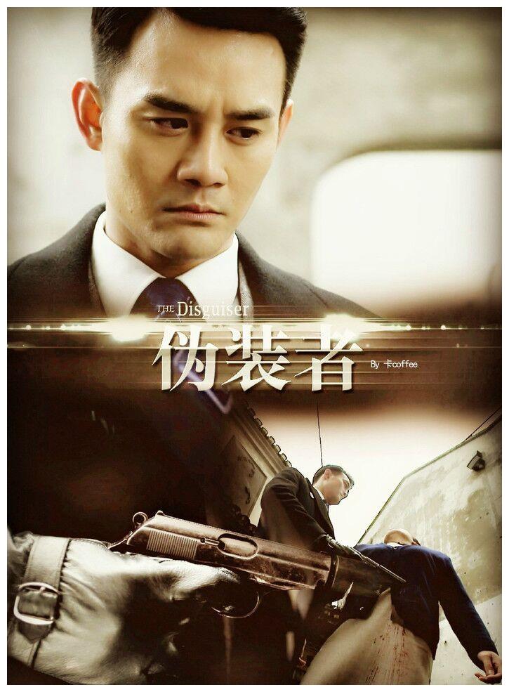 王凯,明诚 电视剧《伪装者》播出五周年纪念|伪装者|王凯|电视剧_新浪