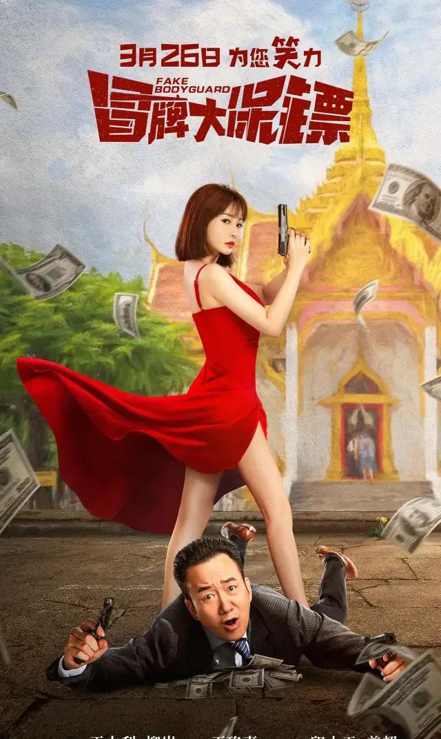 柳岩又性感了起来,但终究拯救不了这部烂片|冒牌大保镖|柳岩|杀手