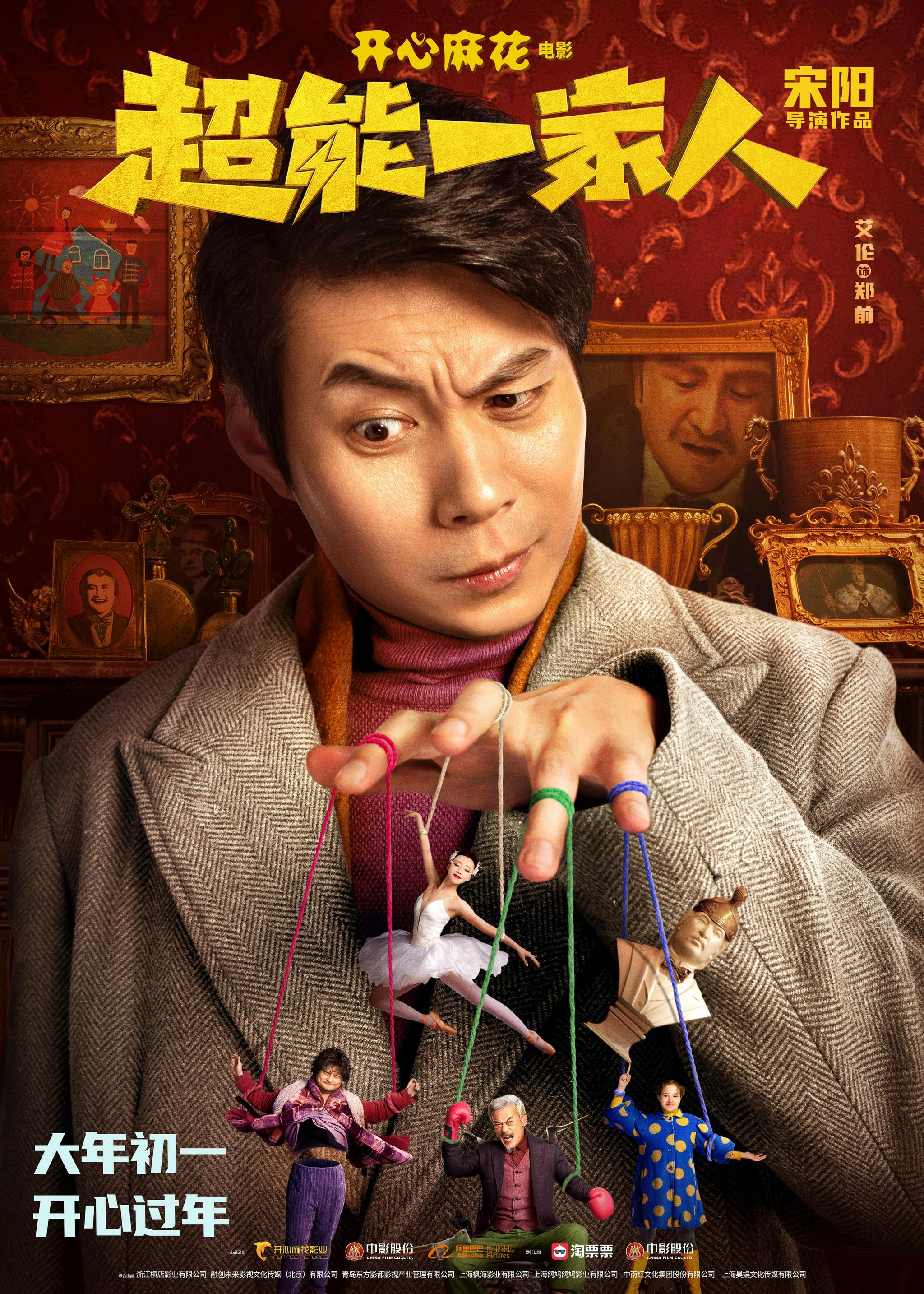 前方超能预警!开心麻花喜剧《超能一家人》曝艾伦一家角色海报|超能|