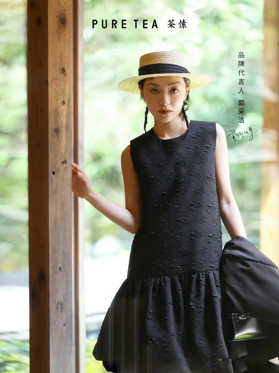 郭采洁PURE TEA茶愫与郭采洁轻触