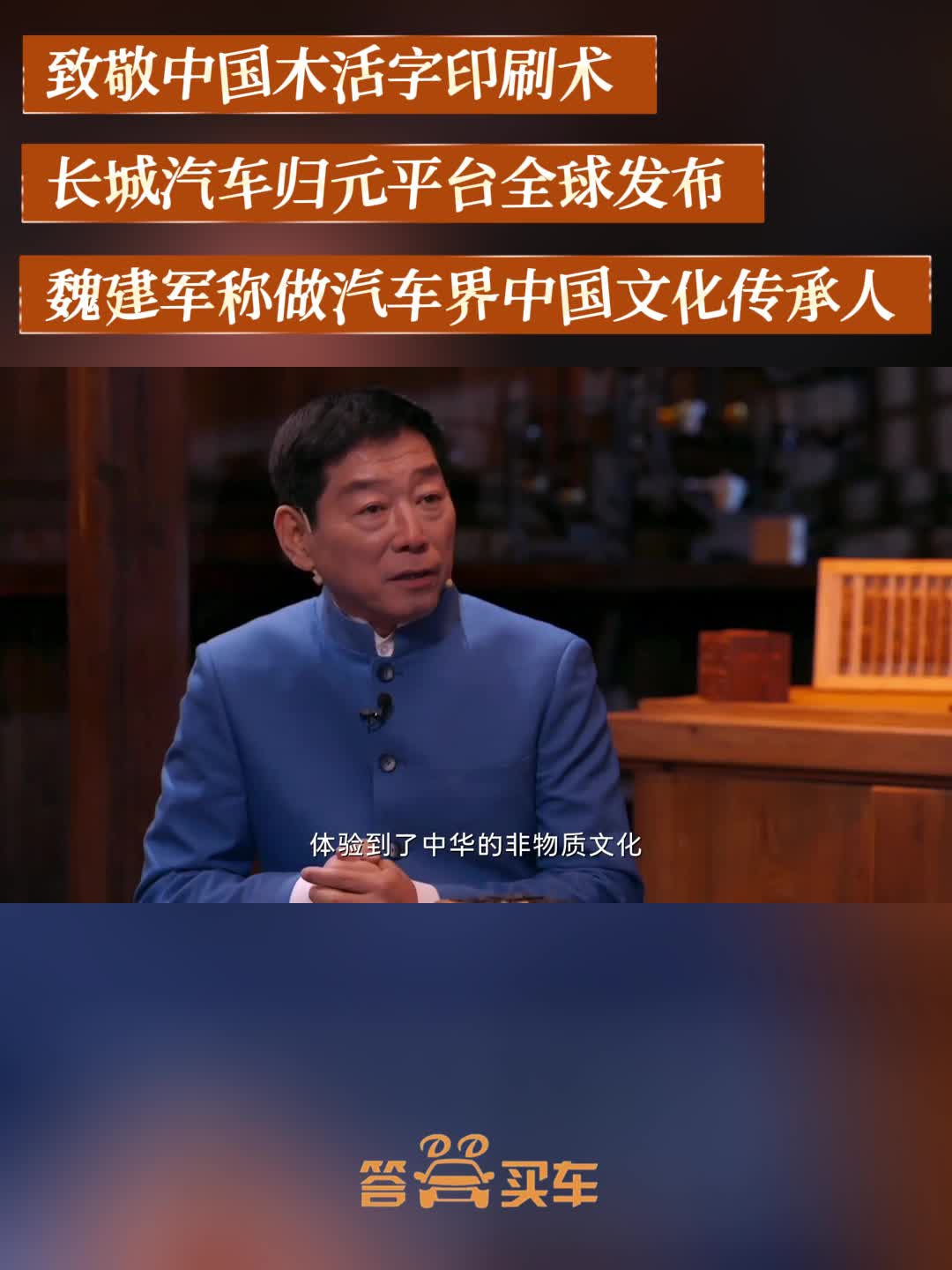长城汽车归元平台全球发布，魏建军称做汽车界中国文化传承人