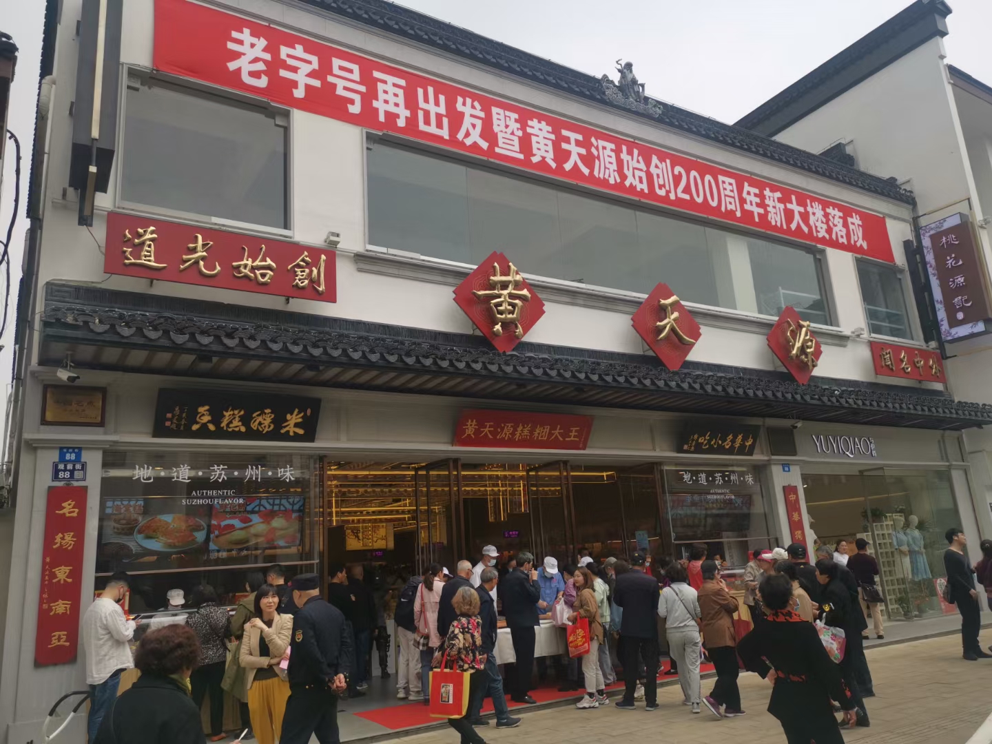 老字号再出发暨黄天源始创200周年新大楼落成典礼成功举办