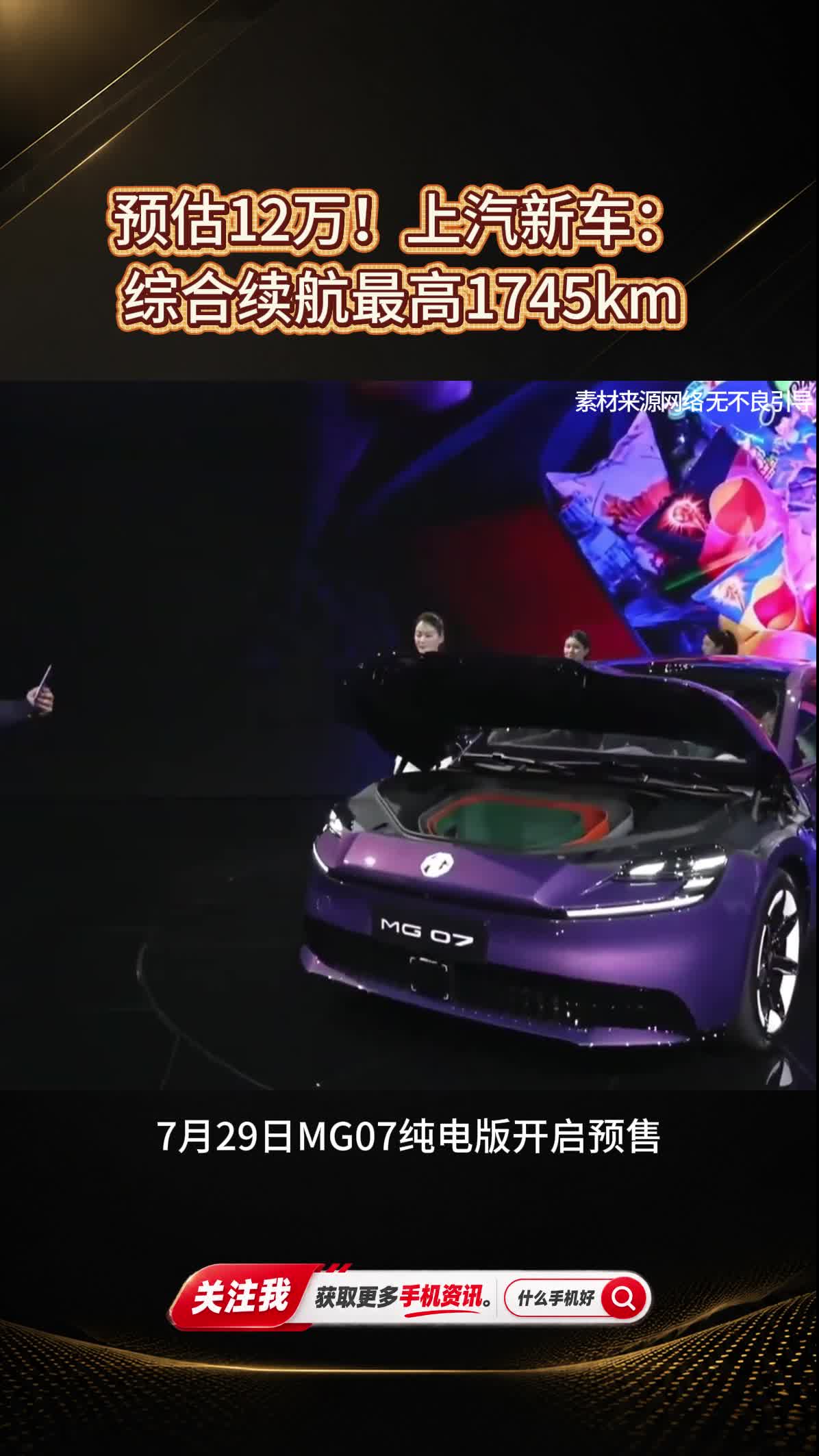 预估12万上汽新车综合续航最高1745km