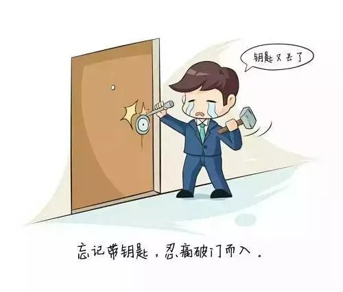 忘带钥匙?这是一种病,得治!