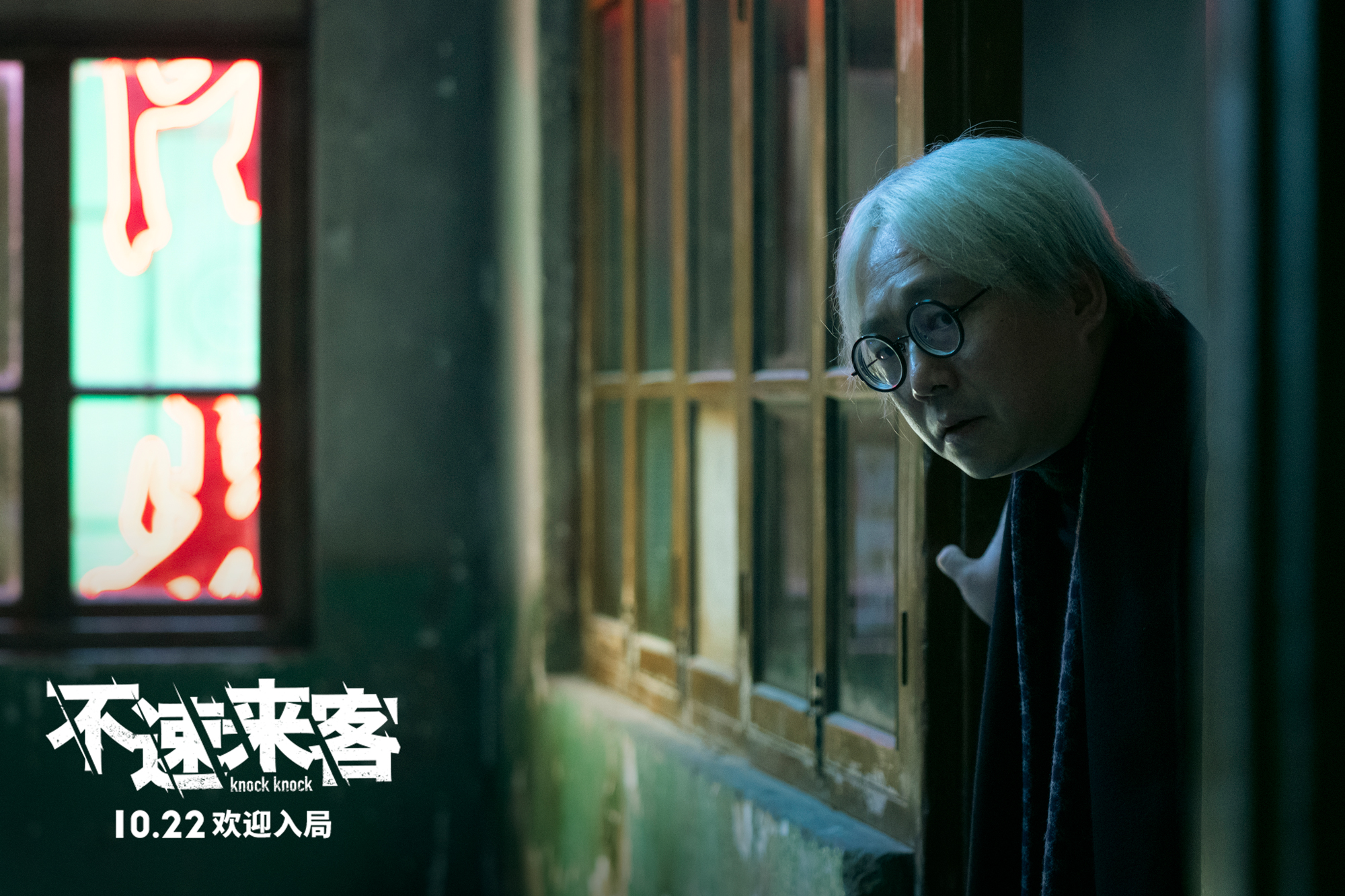 电影不速来客限时游戏版特辑范伟窦骁张颂文解锁幕后精彩