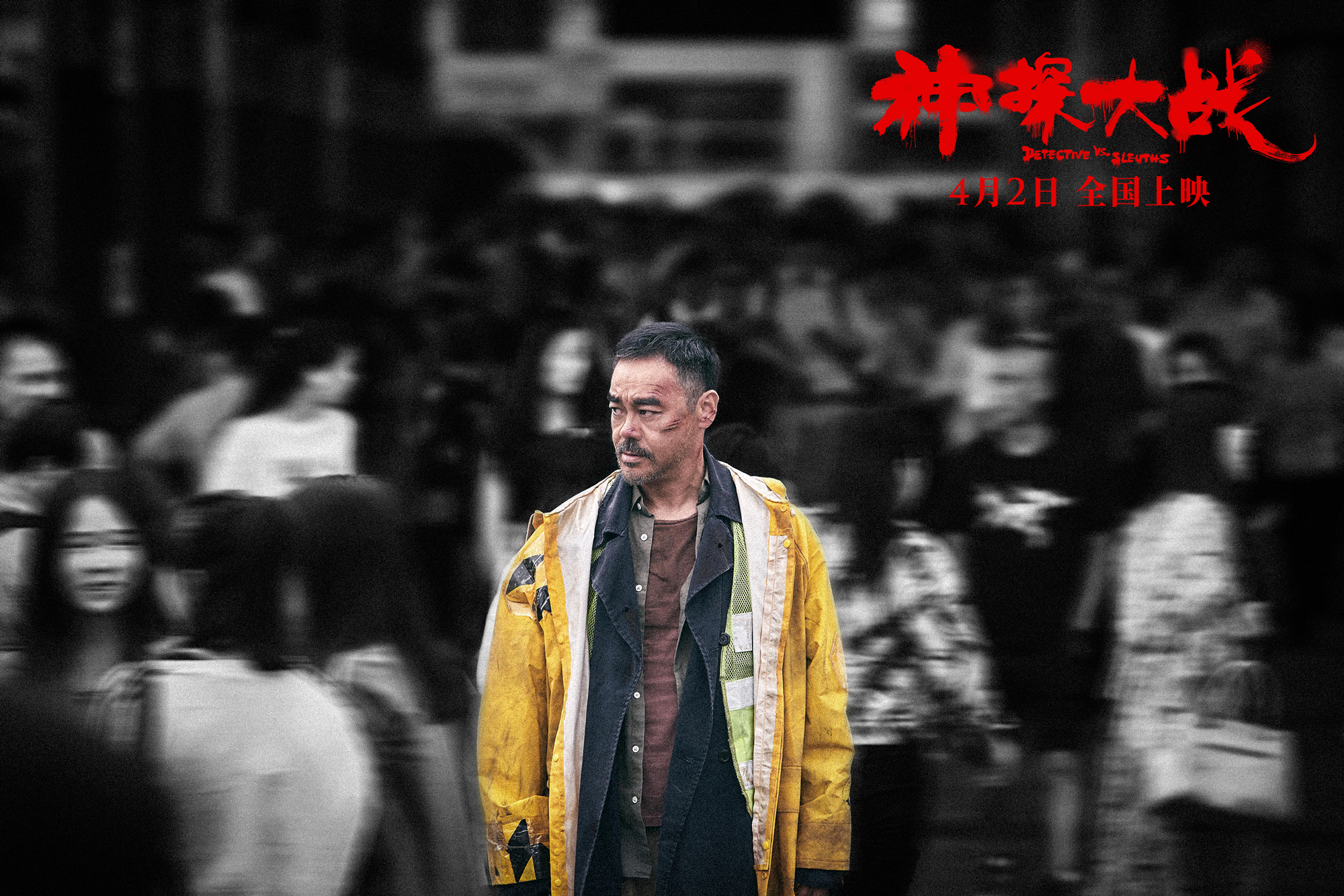 《神探大战》曝惊心动魄大场面 刘青云孤注一掷独行缉凶