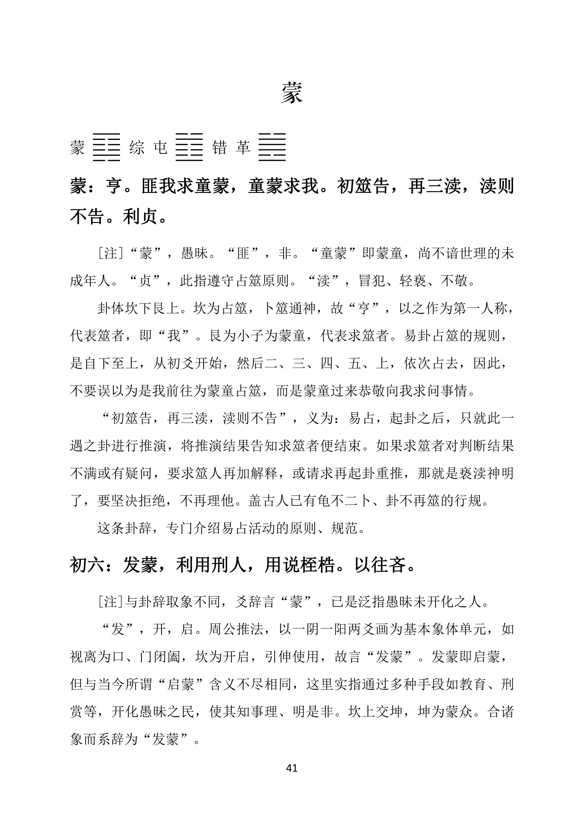 周易卦爻辞正训之蒙卦