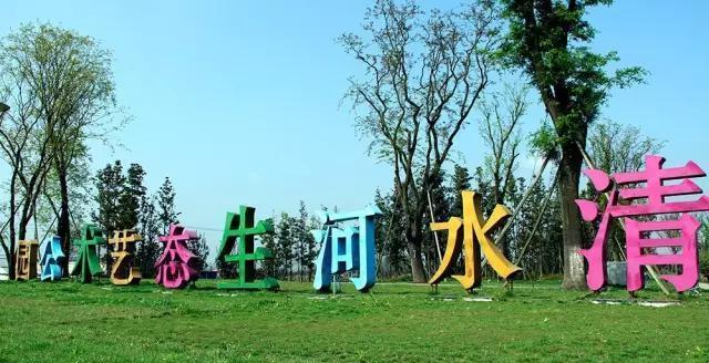 成都郫都区清水河生态艺术公园游记