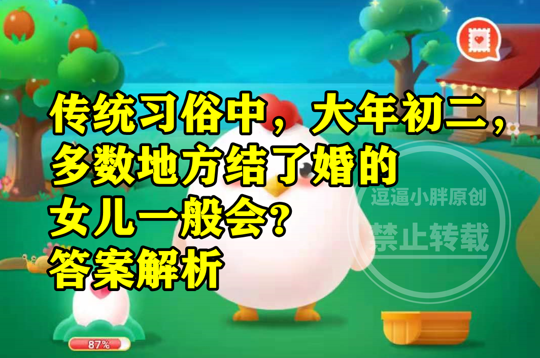 大年初二多数地方结了婚的女儿一般会回娘家拜年吗?蚂蚁庄园答案休闲区蓝鸢梦想 - Www.slyday.coM 大年初二多数地方结了婚的女儿一般会回娘家拜年吗?蚂蚁庄园答案休闲区蓝鸢梦想 - Www.slyday.coM