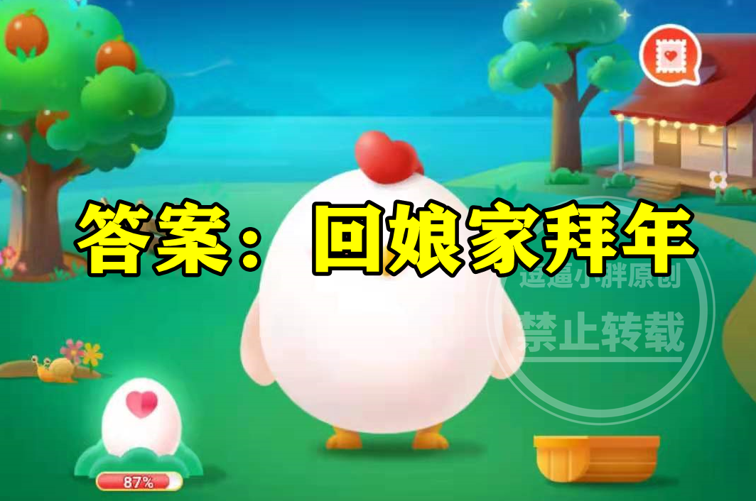 大年初二多数地方结了婚的女儿一般会回娘家拜年吗?蚂蚁庄园答案休闲区蓝鸢梦想 - Www.slyday.coM 大年初二多数地方结了婚的女儿一般会回娘家拜年吗?蚂蚁庄园答案休闲区蓝鸢梦想 - Www.slyday.coM