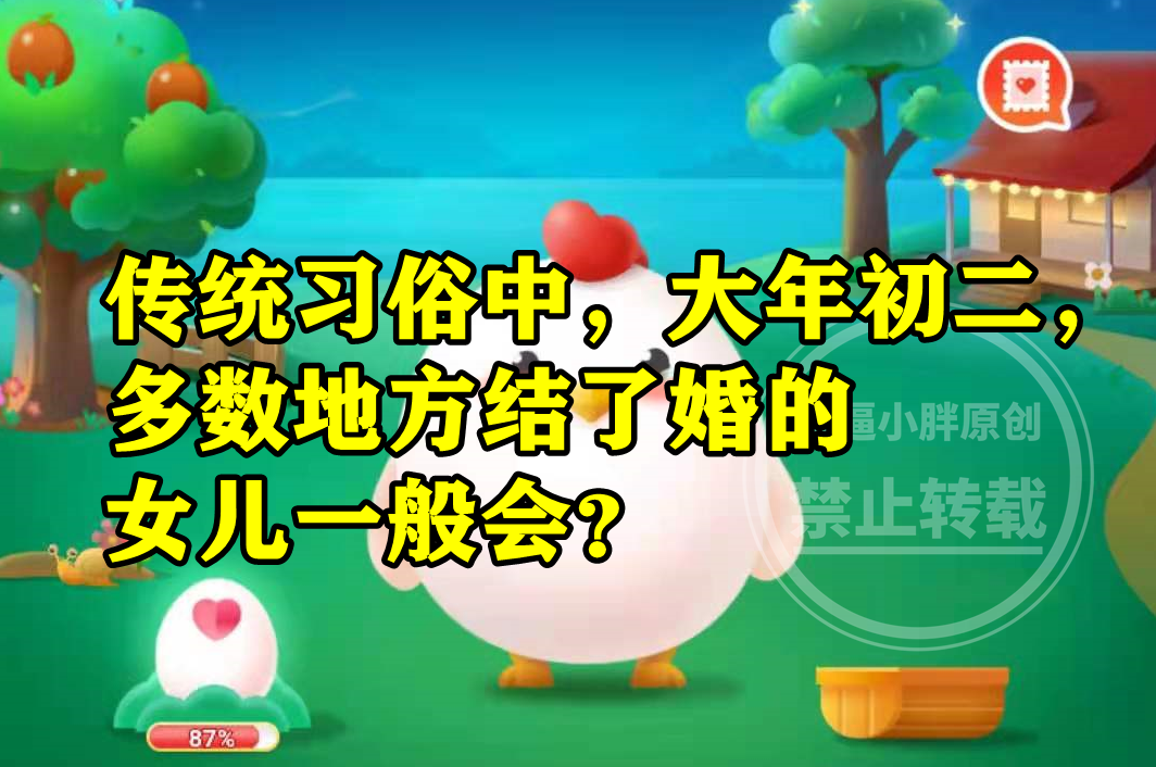 大年初二多数地方结了婚的女儿一般会回娘家拜年吗?蚂蚁庄园答案休闲区蓝鸢梦想 - Www.slyday.coM 大年初二多数地方结了婚的女儿一般会回娘家拜年吗?蚂蚁庄园答案休闲区蓝鸢梦想 - Www.slyday.coM