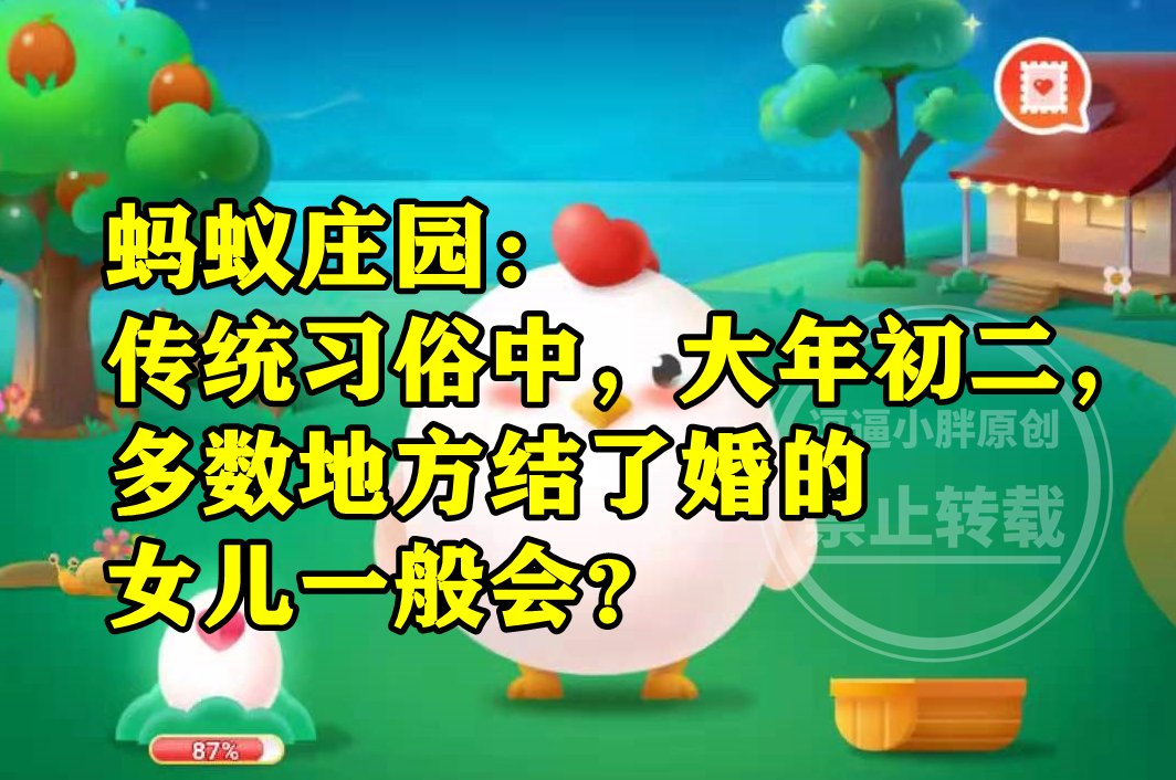大年初二多数地方结了婚的女儿一般会回娘家拜年吗?蚂蚁庄园答案休闲区蓝鸢梦想 - Www.slyday.coM 大年初二多数地方结了婚的女儿一般会回娘家拜年吗?蚂蚁庄园答案休闲区蓝鸢梦想 - Www.slyday.coM