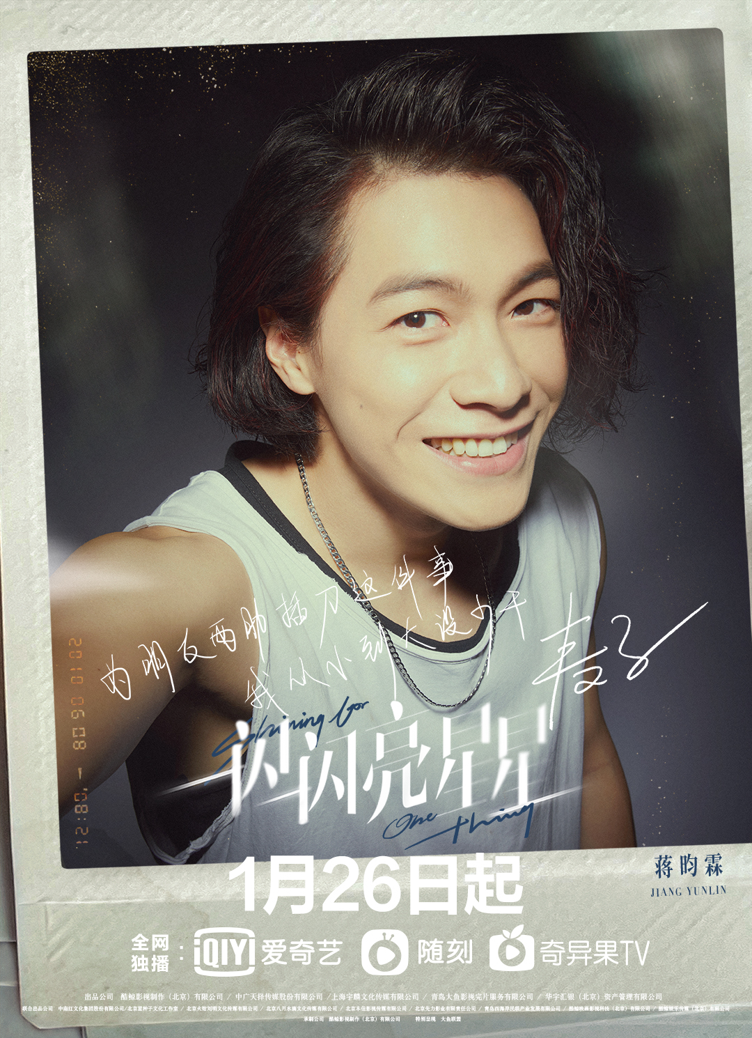 《一闪一闪亮星星》定档1月26日 张佳宁、屈楚萧等主演