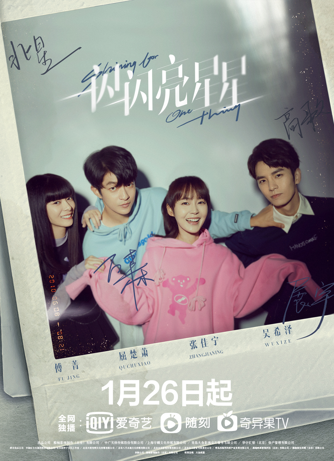 《一闪一闪亮星星》定档1月26日 张佳宁、屈楚萧等主演
