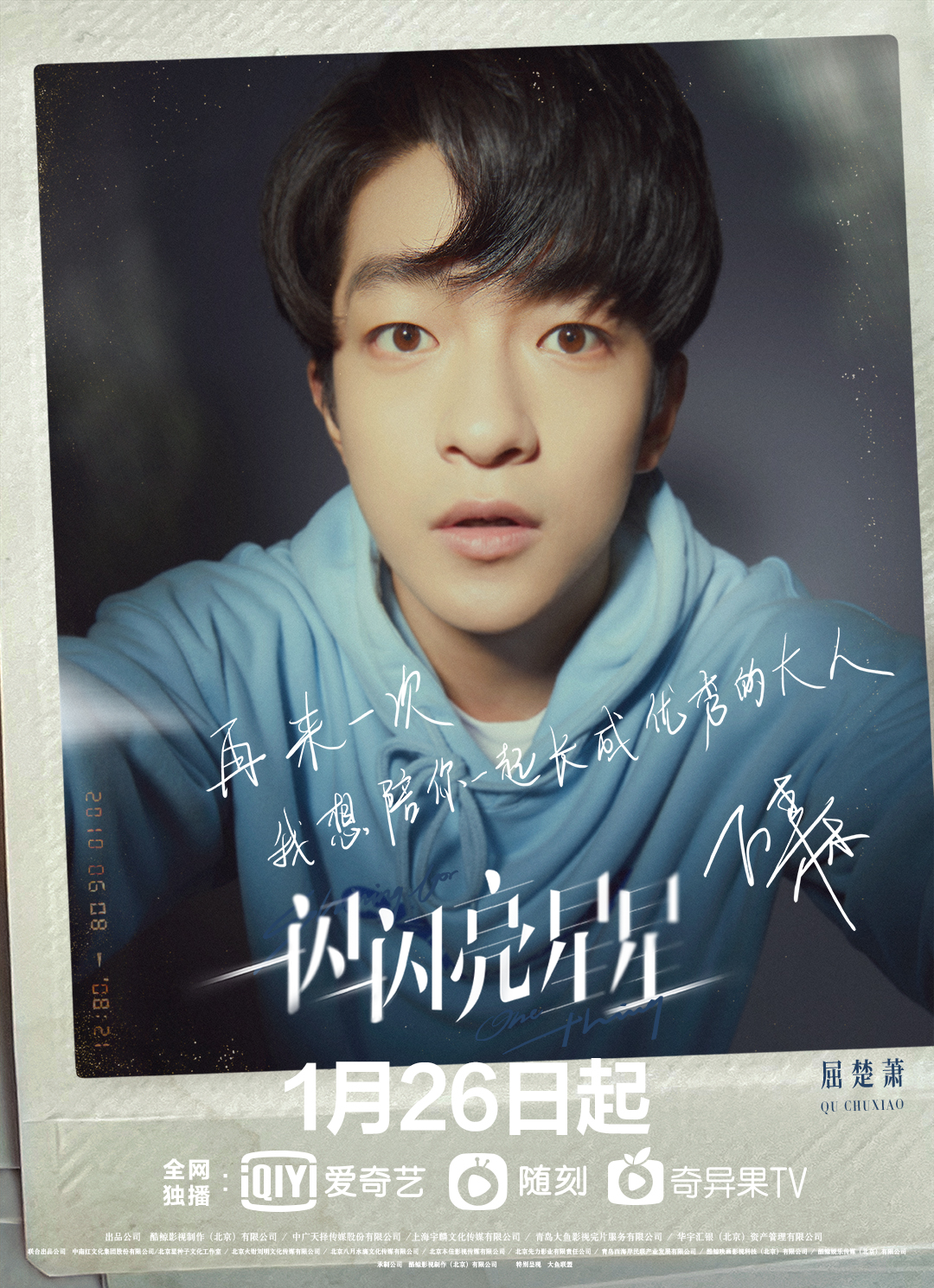 《一闪一闪亮星星》定档1月26日 张佳宁、屈楚萧等主演