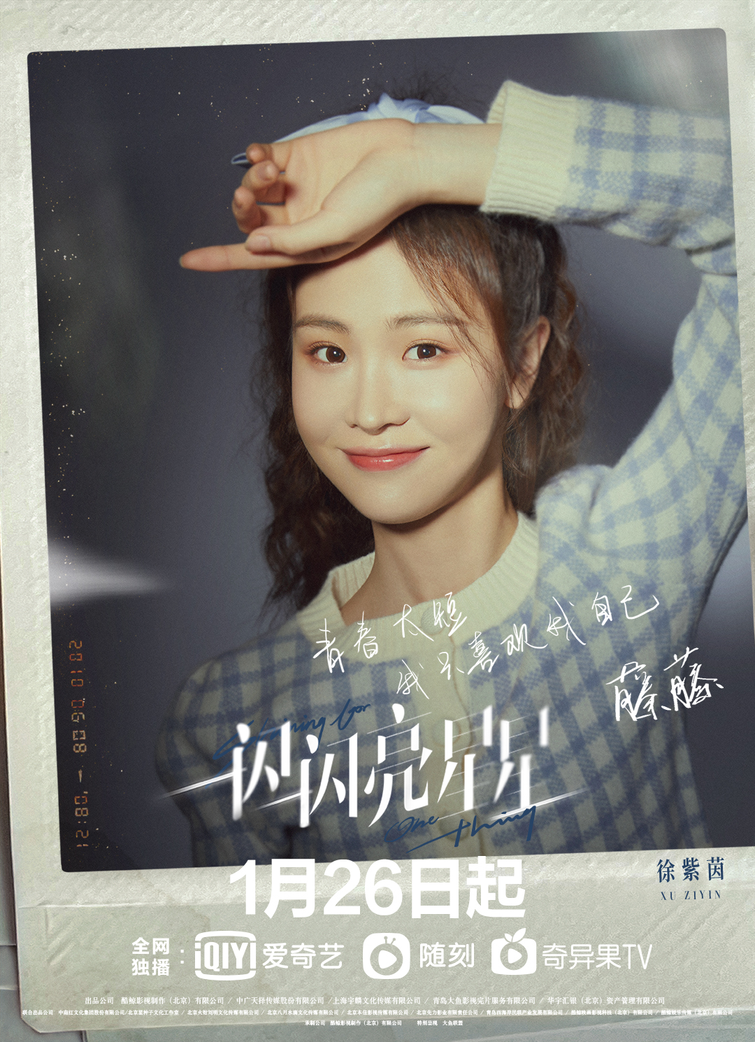 《一闪一闪亮星星》定档1月26日 张佳宁、屈楚萧等主演