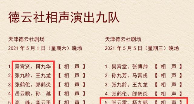 阵容堪比开箱!天津德云社五一节目单公布,张云雷杨九郎终合体