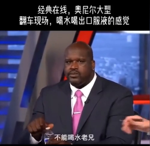 大鲨鱼奥尼尔经典喝矿泉水,看一次笑一次