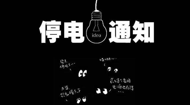未来几天,乌鲁木齐这些小区要停电,有你家吗?
