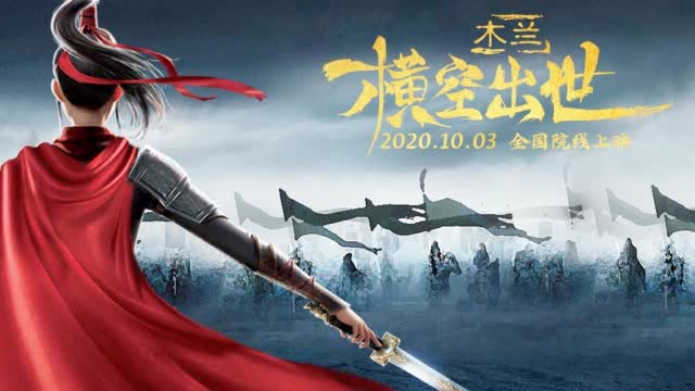 电影《木兰:横空出世》终极预告 我,花木兰在此!