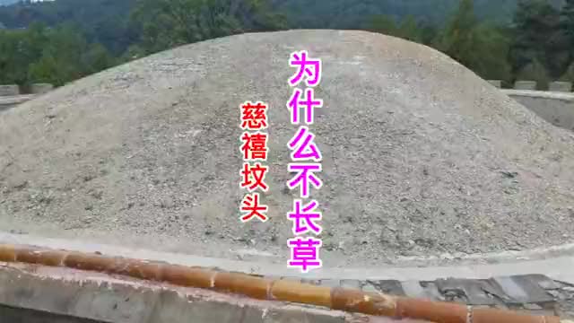 慈禧太后的坟头为什么长了草民间流传慈禧宝顶不长草怎么回事