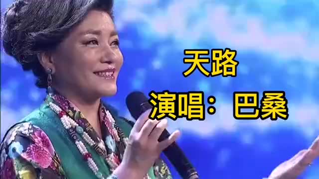 天路的真正原唱巴桑歌声优美动听百听不厌