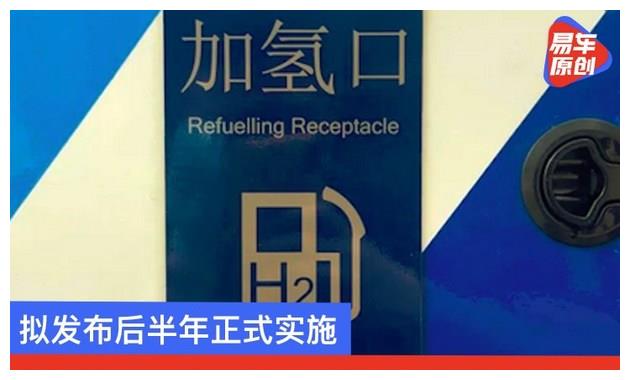 《燃料电池电动汽车加氢口》新国标正式发布 10月1日正式实施