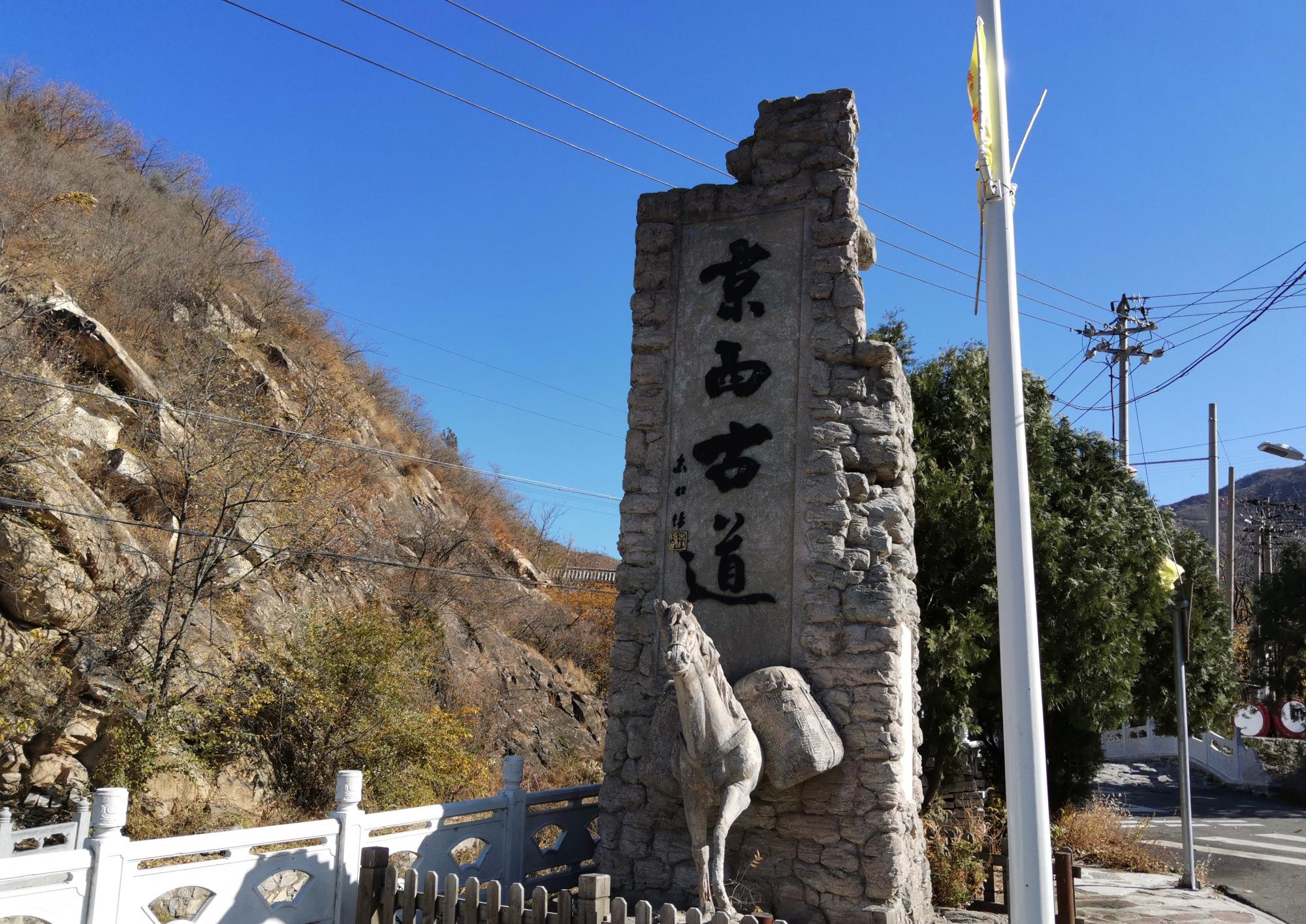 介绍一个徒步京西古道不用门票的入口