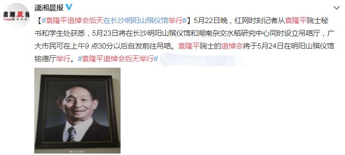 家属公布袁隆平遗愿!丧事从简,殡仪馆不安排接待群众悼念休闲区蓝鸢梦想 - Www.slyday.coM 家属公布袁隆平遗愿!丧事从简,殡仪馆不安排接待群众悼念休闲区蓝鸢梦想 - Www.slyday.coM