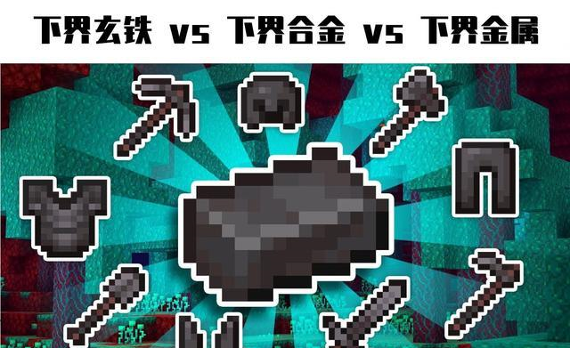 我的世界netherite译名投票结局篇玄铁败给了下界合金