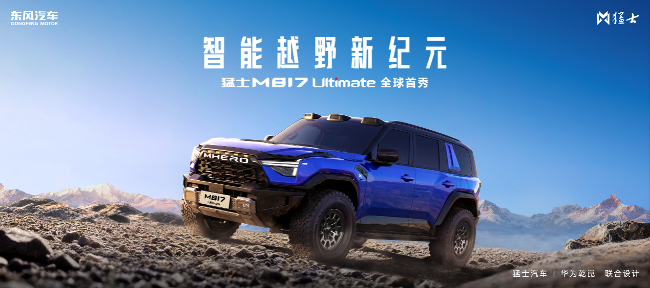猛士M817终极版北京车展亮剑中国智能越野规则要重写了吧