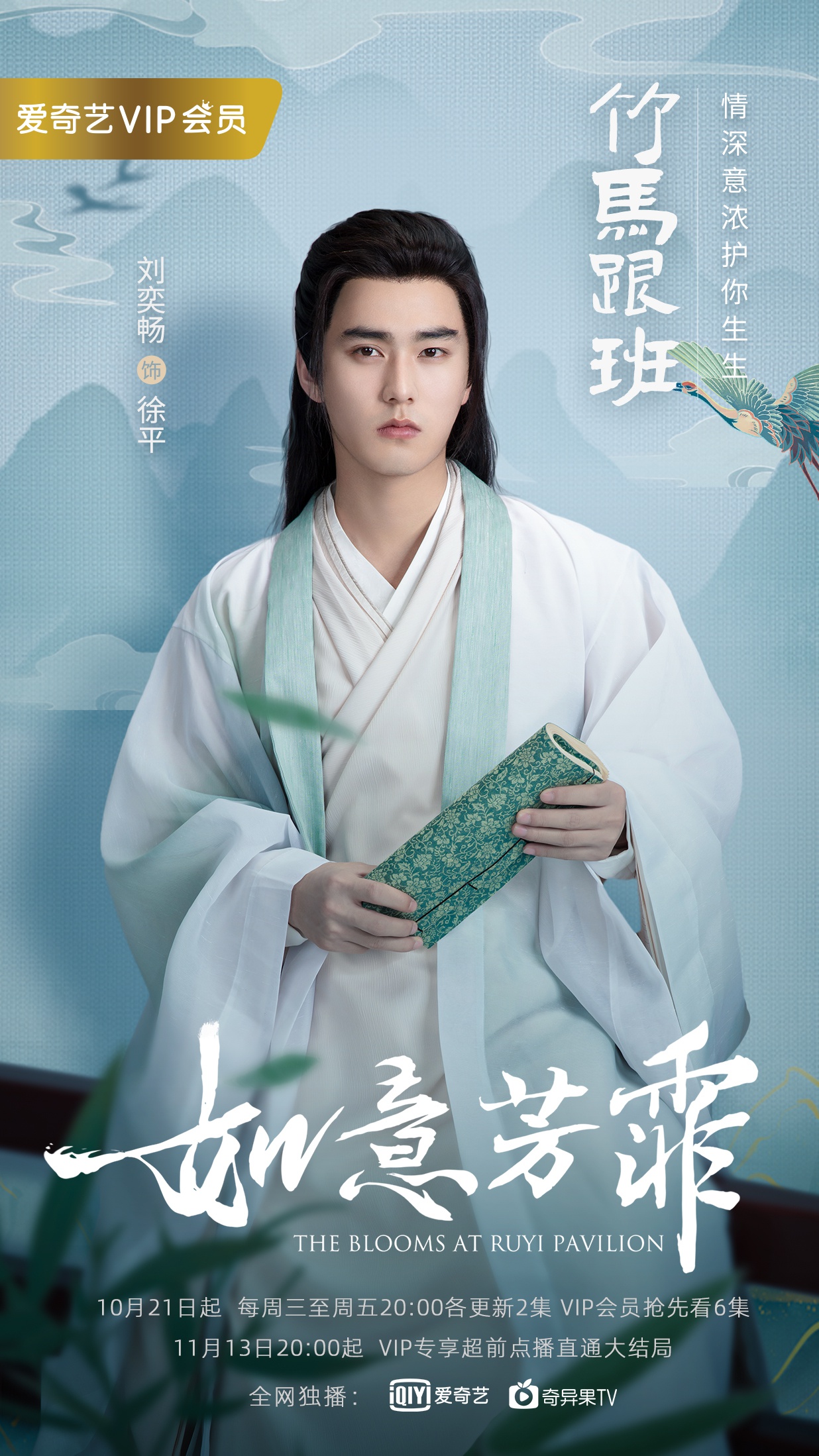 刘奕畅《如意芳霏》开播 徐平文采飞扬化身掬水农夫