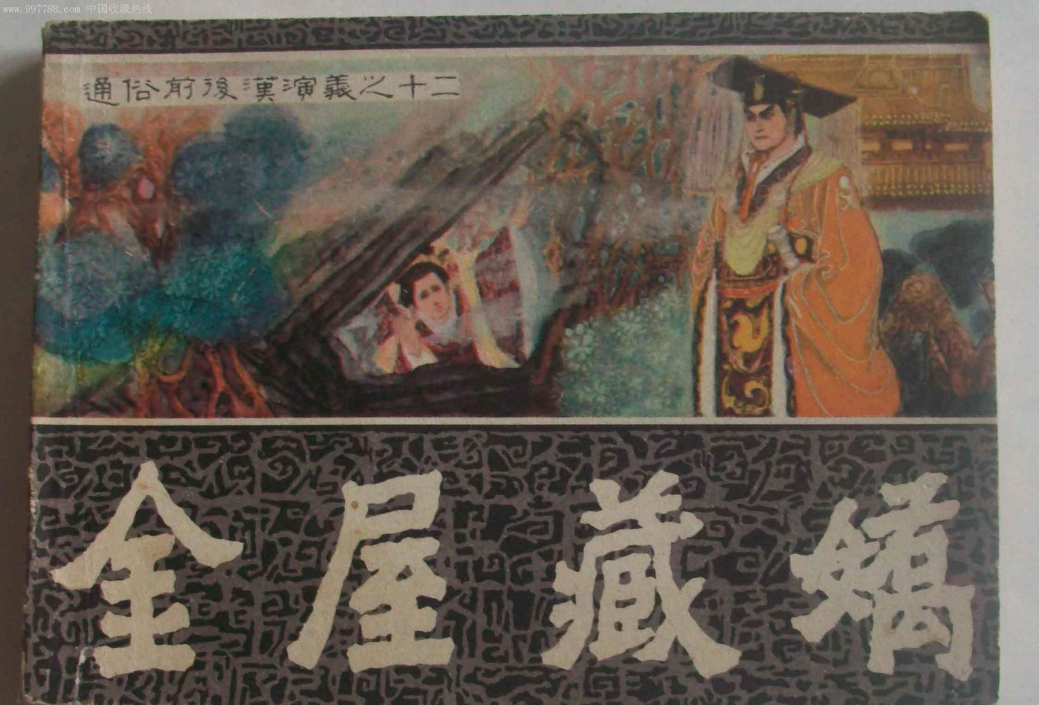 汉武帝曾许诺金屋藏娇但为何最后却废掉陈阿娇皇后之位