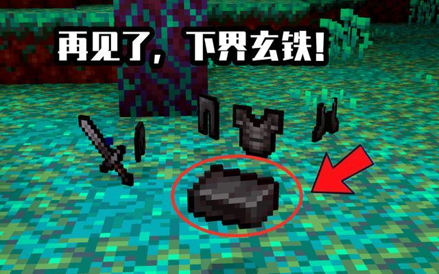 我的世界netherite译名投票结局篇玄铁败给了下界合金
