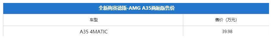 全新AMG A35两厢正式上市 售39.98-42.98万