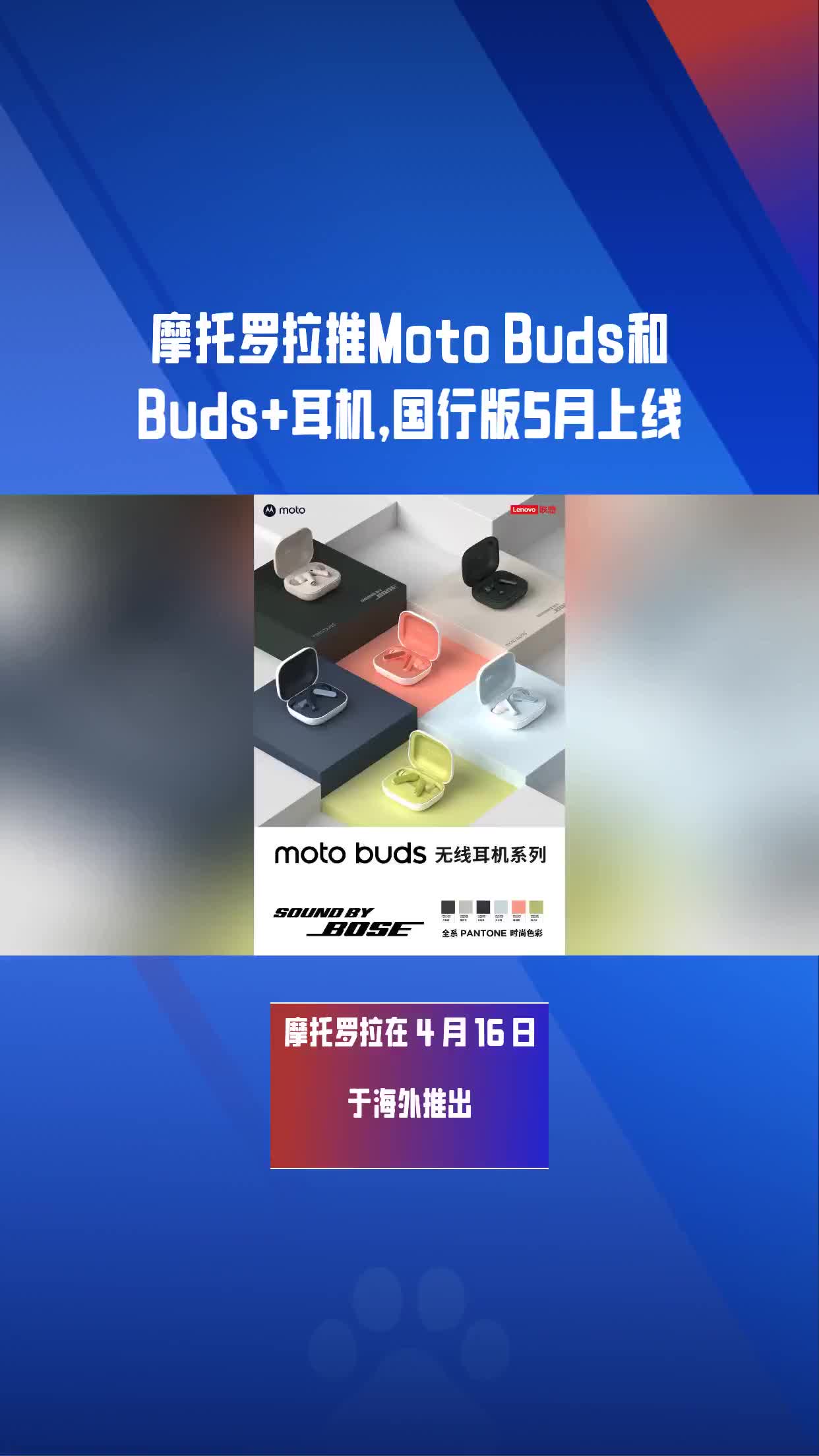 摩托罗拉推Moto Buds和Buds+耳机，国行版5月上线