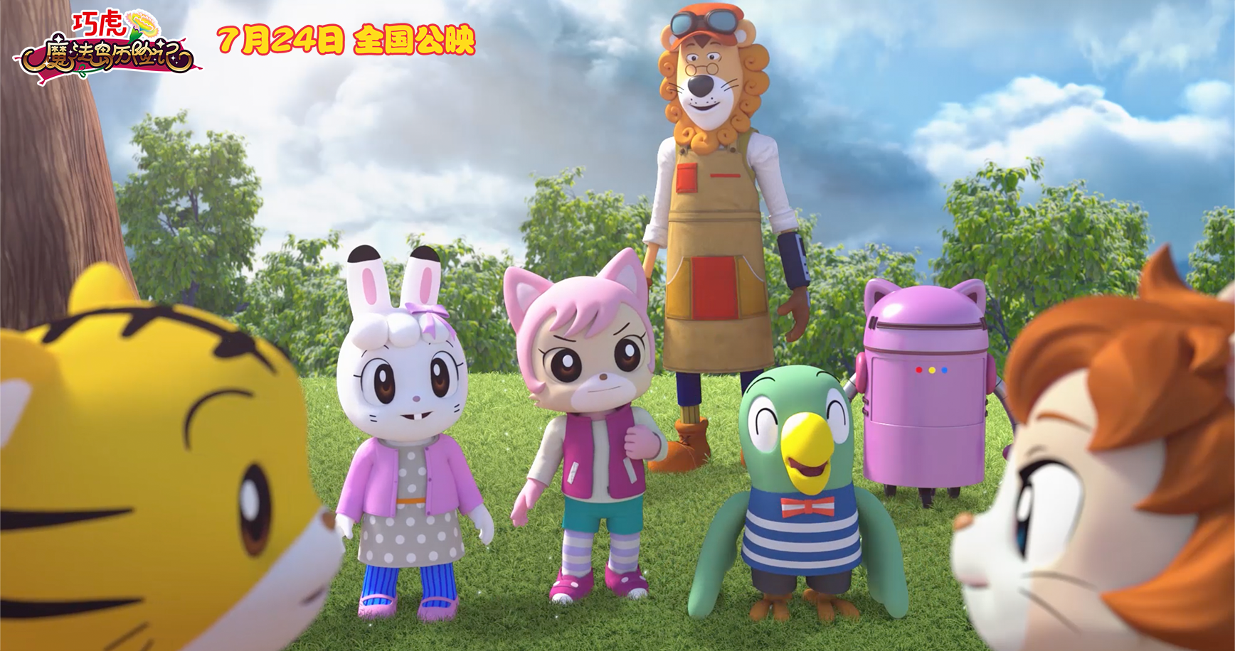 《巧虎魔法岛历险记》定档7月24日 智取七色康乃馨传递爱与感恩