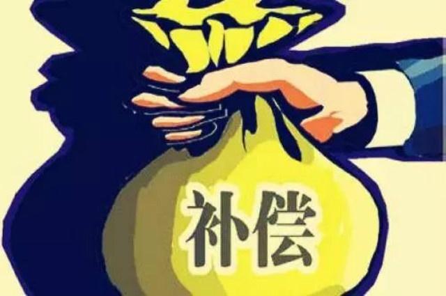 补偿款|拆迁|征地_新浪新闻