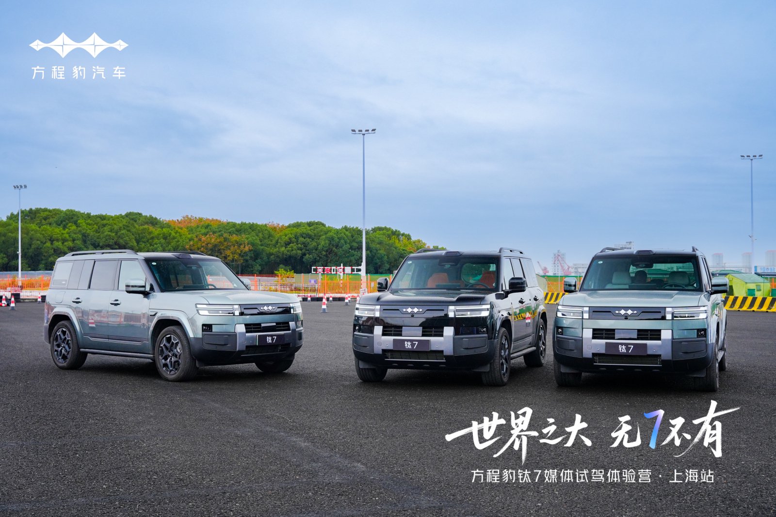 非凡驾趣尽显！方程豹钛7媒体试驾体验营·上海站落幕