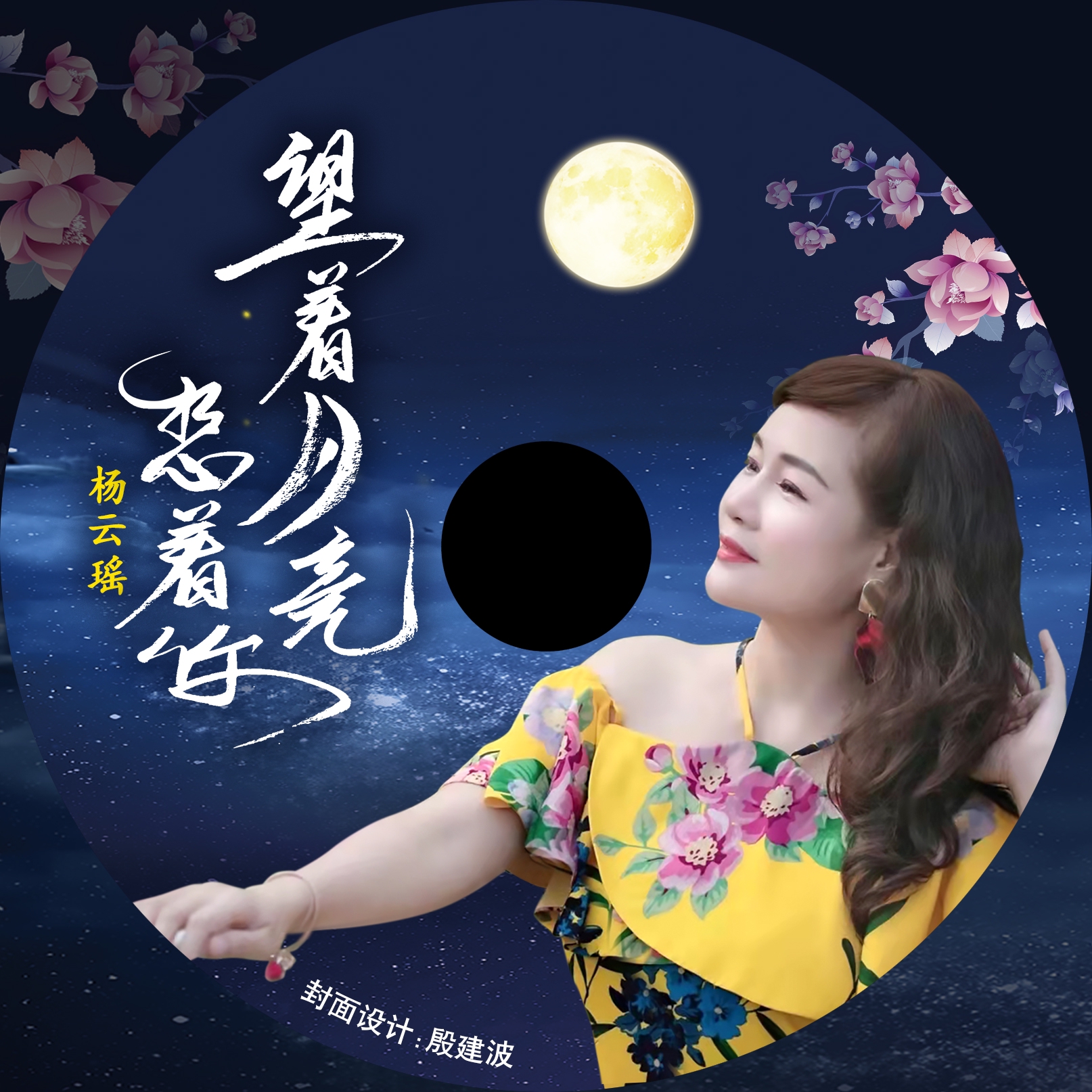 杨云瑶2022年新歌《望着月亮想着你》正式发行|望着月亮想着你|月亮