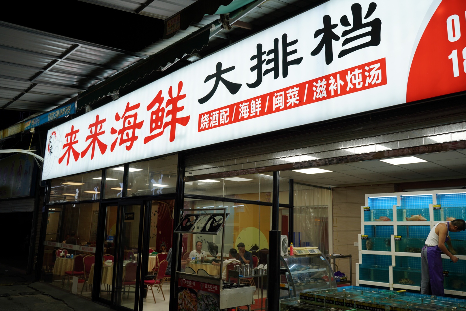 厦门老牌大排档老厦门的味道吃了还想再来的来来海鲜餐厅