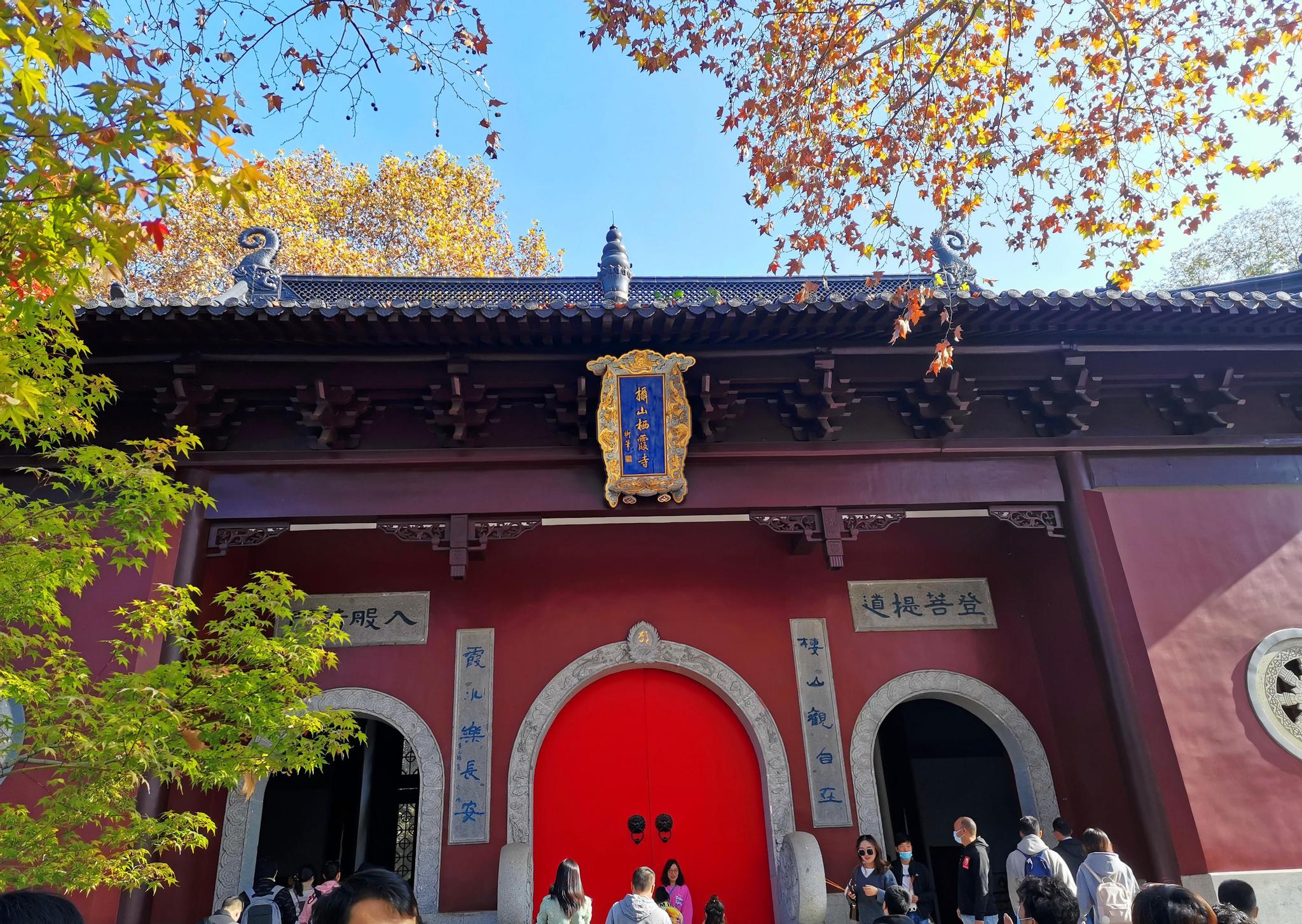 从栖霞山大门进入,先看到的景点是栖霞寺金刚殿,周围有银杏,枫树,香樟