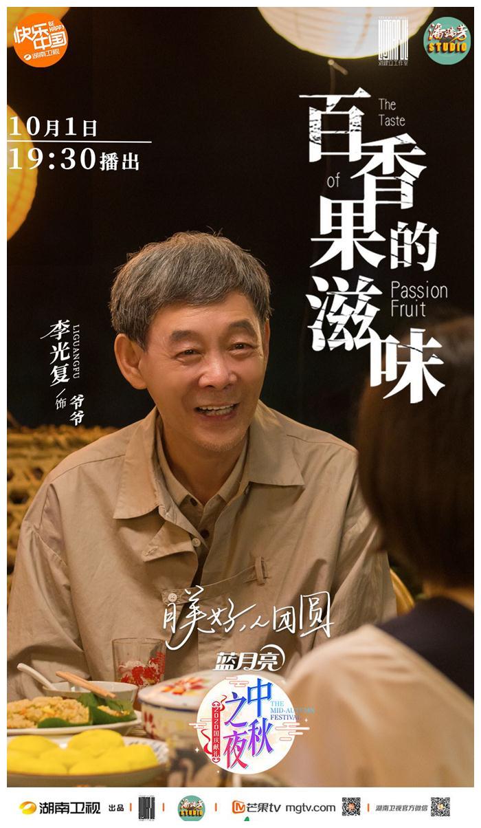 中秋夜"国民老爸"李光复召唤你回家,共品《百香果的滋味》