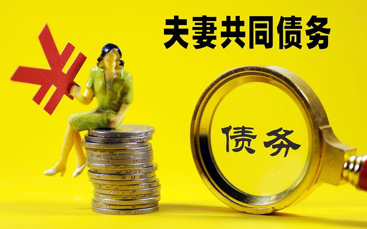 以下债务属于夫妻共同债务,谁也别想逃掉